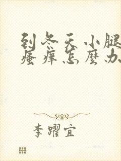 到冬天小腿皮肤瘙痒怎么办