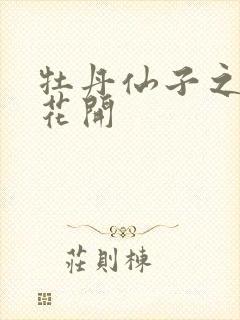 牡丹仙子之瑞春花开