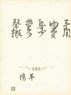 声带息肉手术大概多少费用