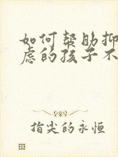 如何帮助抑郁焦虑的孩子不自残