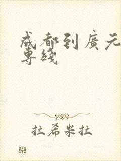 成都到广元物流专线