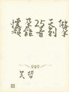 怀孕25天做b超能看到孕囊吗封面