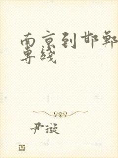 南京到邯郸物流专线封面