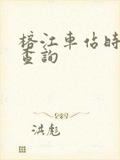 榕江车站时刻表查询封面