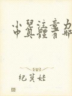 小儿注意力不集中具体有哪些表现封面