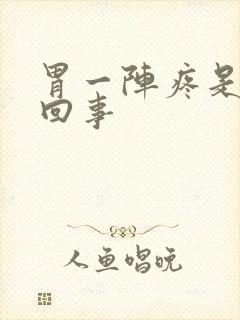 胃一阵疼是怎么回事封面