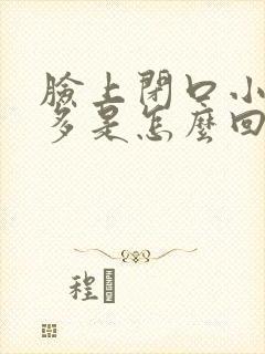 脸上闭口小疙瘩多是怎么回事封面