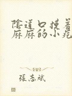 阴道口摸着密密麻麻的小疙瘩