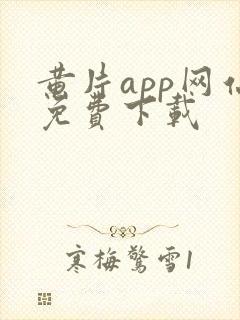 黄片app网站免费下载