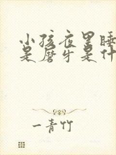 小孩夜里睡觉老是磨牙是什么原因