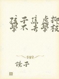 孩子焦虑抑郁厌学不去学校怎么办