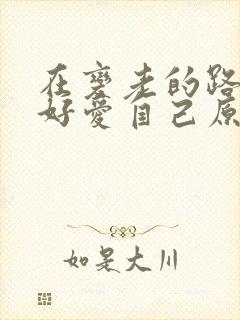 在变老的路上好好爱自己原唱歌曲简谱