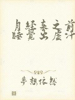 月经来之前晚上睡觉出虚汗是什么原因