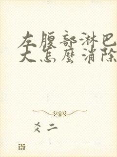 左腹部淋巴结肿大怎么消除