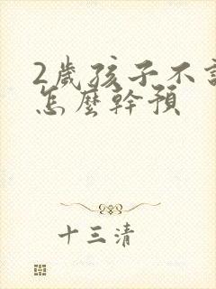 2岁孩子不说话怎么干预