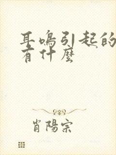 耳鸣引起的原因有什么