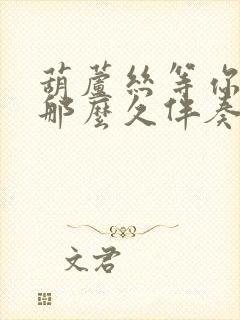 葫芦丝等你等了那么久伴奏曲降b调