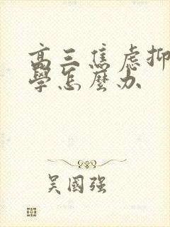 高三焦虑抑郁厌学怎么办