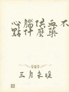 心脑供血不足吃点什么药