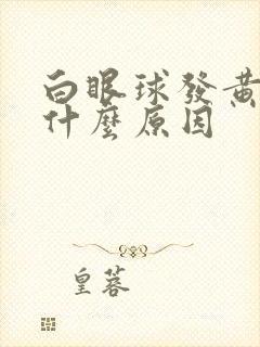 白眼球发黄色是什么原因封面