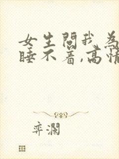 女生问我为什么睡不着,高情商回复封面