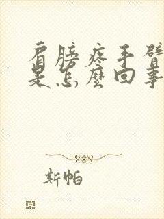 肩膀疼手臂麻木是怎么回事