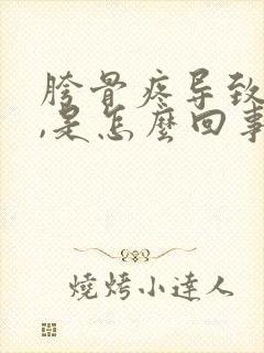 胯骨疼导致腿酸,是怎么回事