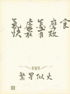 气虚怎么食补最快最有效