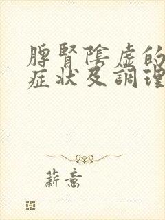 脾肾阴虚的表现症状及调理方法