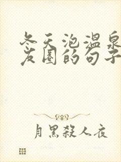 冬天泡温泉发朋友圈的句子