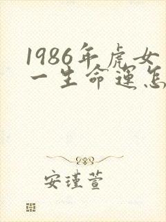 1986年虎女一生命运怎么样