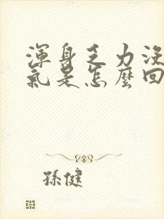 浑身乏力没有力气是怎么回事