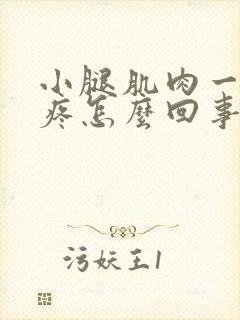 小腿肌肉一按就疼怎么回事