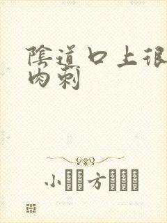 阴道口上很多小肉刺