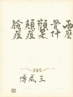 脸颊颧骨两边长痘痘是什么原因引起的