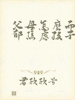 父母怎么面对抑郁焦虑孩子