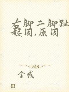 右脚二脚趾疼,起因,原因