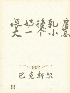 喂奶后乳房一个大一个小怎么办