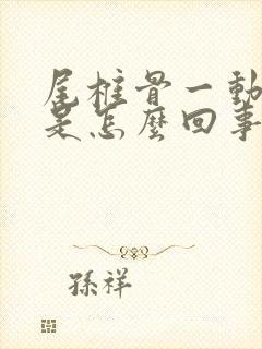 尾椎骨一动就疼是怎么回事