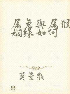 属兔与属猴婚配姻缘如何