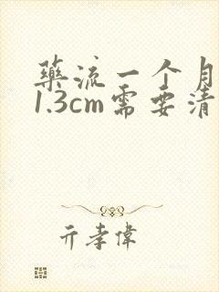 药流一个月残留1.3cm需要清宫吗