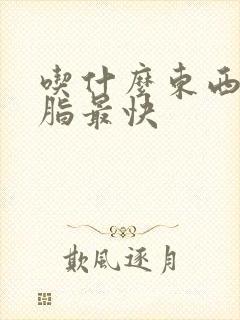 吃什么东西降血脂最快封面