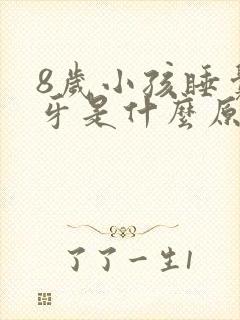 8岁小孩睡觉磨牙是什么原因