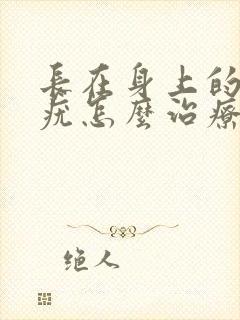 长在身上的丝状疣怎么治疗