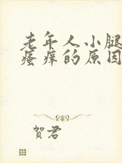 老年人小腿皮肤瘙痒的原因及治疗