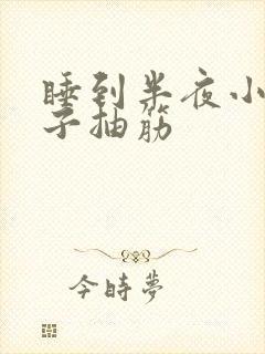 睡到半夜小腿肚子抽筋