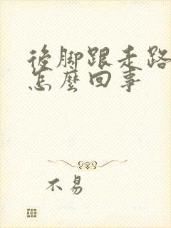 后脚跟走路就疼怎么回事