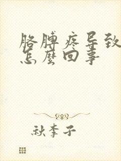 胳膊疼导致手麻怎么回事