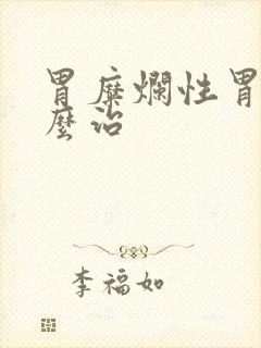 胃糜烂性胃炎怎么治