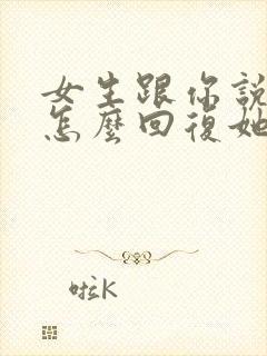 女生跟你说好累怎么回复她